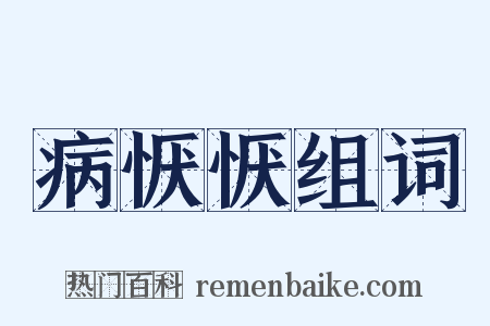 病恹恹组词是什么意思的图片